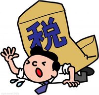 稅負