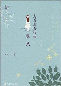 走著走著就會遇見 走著走著就會遇見