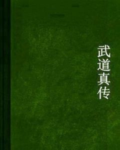 武道真傳 武道真傳