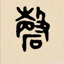 篆書（吳大澂）