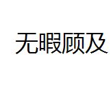 無暇顧及 無暇顧及
