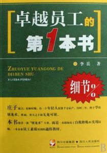 卓越員工的第1本書 卓越員工的第1本書