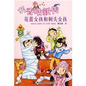 《小香咕新傳：花蕾女孩和刺頭女孩》