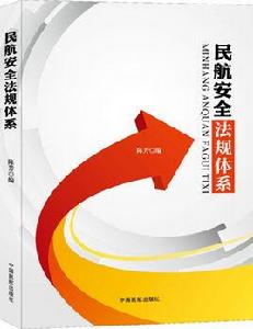 民航安全法規體系 民航安全法規體系