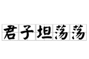 君子坦蕩蕩 君子坦蕩蕩