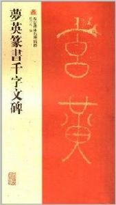 夢英篆書千字文碑 夢英篆書千字文碑