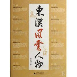 東漢風雲人物 東漢風雲人物