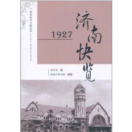 1927濟南快覽 1927濟南快覽