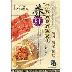 歸經食物養生坊1:養肝 歸經食物養生坊1:養肝