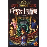 《白雪公主的魔鏡》