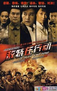 敵特在行動 敵特在行動