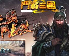 斗將三國 斗將三國