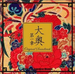 大奧第一章音樂