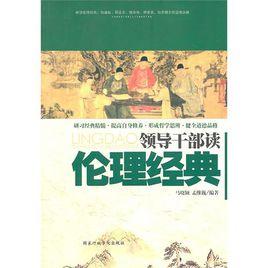 領導幹部讀倫理經典 領導幹部讀倫理經典