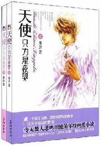 天使只為星夜哭(全二冊) 天使只為星夜哭(全二冊)