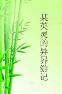 某英靈的異界遊記