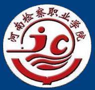 河南檢察職業學院 河南檢察職業學院