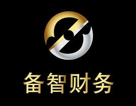 廣州備智財務諮詢有限公司 廣州備智財務諮詢有限公司