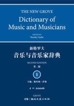 新格羅夫音樂與音樂家辭典