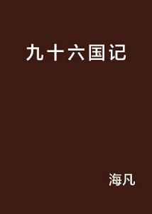 九十六國記 九十六國記