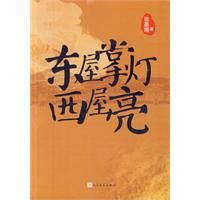 《東屋掌燈西屋亮》
