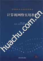 《計算機網路實用教程》