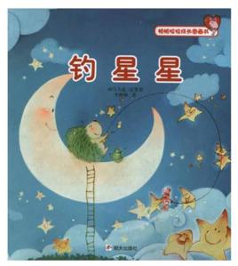 釣星星[李姍姍童話繪本]