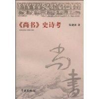 《尚書史詩考》