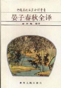 晏子春秋全譯 晏子春秋全譯