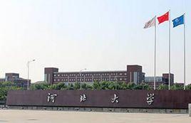 河北大學經濟學院 河北大學經濟學院