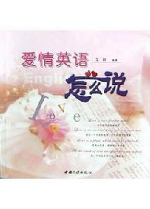 愛情英語怎么說 愛情英語怎么說