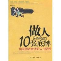 做人必須保留的10張底牌：構築固若金湯的人生防線