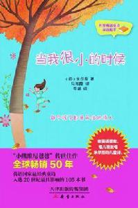 當我很小的時候 當我很小的時候