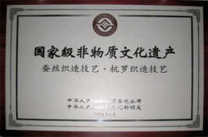 國務院公布的非物質文化遺產授權牌