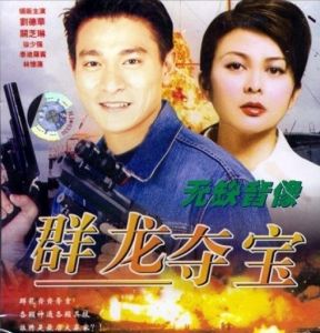 《群龍奪寶》 《群龍奪寶》