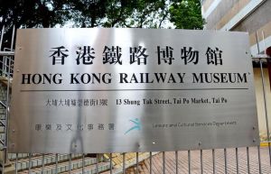 香港鐵路博物館