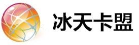 冰天卡盟 冰天卡盟