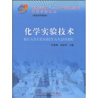 化學實驗技術