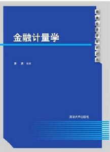 金融計量學[2016年清華大學出版社出版的圖書]