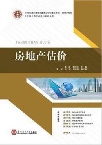 房地產估價[2014 華南理工大學出版社高林陶方紅]