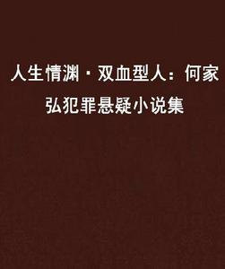 人生情淵·雙血型人:何家弘犯罪懸疑小說集 人生情淵·雙血型人:何家弘犯罪懸疑小說集