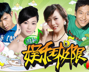 《娛樂無極限》