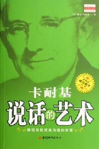 卡耐基說話的藝術 卡耐基說話的藝術