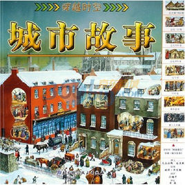 穿越時空:城市故事 穿越時空:城市故事