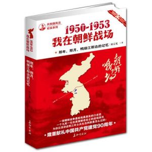 《我在朝鮮戰場》