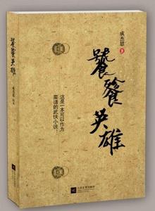 成傑思新著《饕餮英雄》