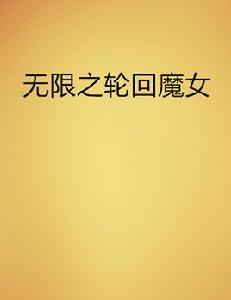 無限之輪迴魔女 無限之輪迴魔女