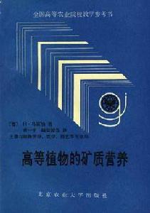 高等植物的礦質營養 高等植物的礦質營養