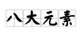 八大元素 八大元素
