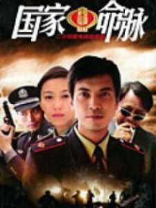 國家命脈 國家命脈